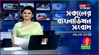 সকালের বাংলাভিশন সংবাদ | BanglaVision Live News Bulletin | 06 August 2024