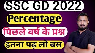 SSC GD 2022 | Percentage | प्रतिशत | ssc gd maths | ssc gd classes