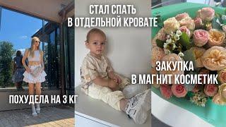 ДАВИД СПИТ ОТДЕЛЬНОНовые игрушкираспаковка находки в МАГНИТ КОСМЕТИК‼️ПОХУДЕЛА НА 3 кгвлог мамы