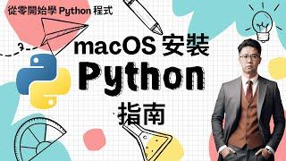 Python 教學：如何在 macOS 上安裝 Python 開發環境並撰寫第一行程式碼 | HKT線上教室 #python