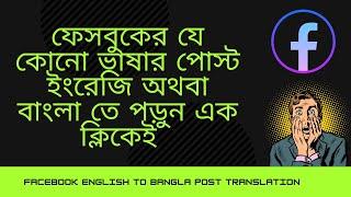 ফেসবুকের যে কোনো ভাষার পোস্ট ইংরেজি অথবা বাংলা তে ট্রান্সলেট করুন || Facebook Bangla Translator 2021