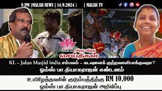 விறு விறு செய்திகள் | 14.9.2024 | 8PM | MALAYSIA TAMIL NEWS | MALAR TV