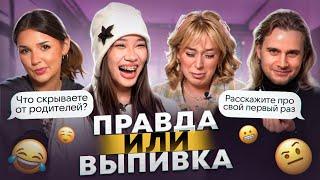 Что мы скрываем друг от друга? ПРАВДА ИЛИ ВЫПИВКА feat. Ева Миллер, Настя Bad Barbie, Макс Немцев