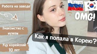  О себе|Как я попала в Корею??