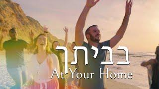 At Your Home | Bevetcha - Shilo Ben Hod (Official Video)@SOLUIsrael