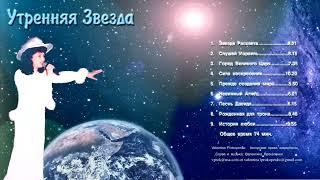 УТРЕННЯЯ ЗВЕЗДА-(альбом: Morning Star) - Автор исполнитель - ВАЛЕНТИНА Прокопенко