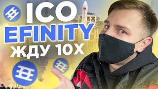 Не Пропусти! Жду Иксы По ICO Efinity! Заработок На ICO На Coinlist! Криптовалюта 2021