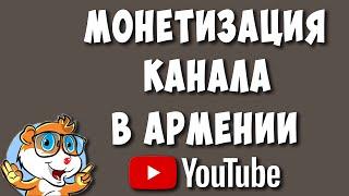 Монетизация Ютуб Канала в Армении - Любопытные Нестыковки