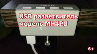 USB разветвитель DEXP MH4PU