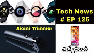 Technews EP 125 Xiaomi Trimmer Launch Samsung Smart Watches,Honour 9X ETC || In Telugu ||