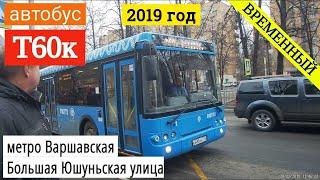 Автобус т60к (временный) метро Варшавская - Большая Юшуньская улица // 30 марта 2019