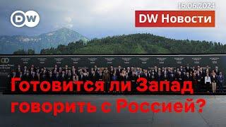 Позовут ли Россию на следующий саммит по Украине. Итоги конференции в Швейцарии. DW  Новости