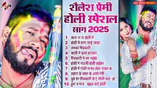 #Shailesh Premi के होली स्पेशल हिट सांग | Top 10 #Holi Special Bhojpuri Hit Gaane 2025