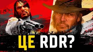 РЕМАСТЕР RDR. Чи Варто Грати в нову RDR в 2024 році!?