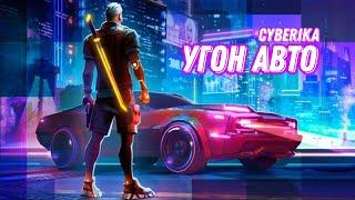 Угоняем машину для Тесс | Киберпанк на андроид | Cyberika