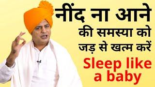 नींद ना आने की समस्या को जड़ से खत्म करें Cure Insomnia, Sleep Like a Baby || Sanyasi Ayurveda ||