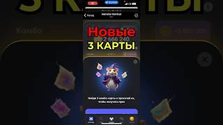 Hamster Kombat новые 3 карты комбо за 24 мая  #play2earn #airdrop #hamsterkombat