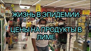 ЖИЗНЬ в ЭПИДЕМИИ: ЦЕНЫ на ПРОДУКТЫ в ЛИМЕ (ПЕРУ). ЧЕМ отличаются от НАШИХ?