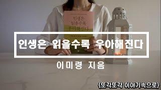 우아한 인생의 필독서 [인생은 읽을수록 우아해진다] 이미령 - 고전소설 베스트 셀러 추천서 유노책주 신간도서 - 콜레라 시대의 사랑