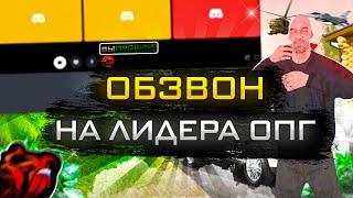 ОБЗВОН НА ЛИДЕРА ОПГ В БЛЕК РАША!! / ОБЗВОН Black Russia ! / ПОЛУЧИЛ ЛД ОПГ !!