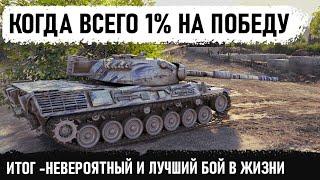 ВКЛЮЧИЛ РЕЖИМ СТАТИСТА! И сыграл лучший бой в жизни на Леопард 1 в world of tanks