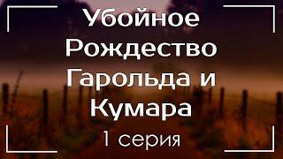 podcast: Убойное Рождество Гарольда и Кумара - 1 серия - кинообзор