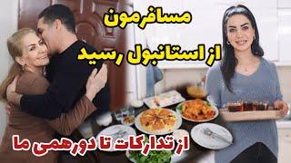 مسافرمون از استانبول رسید/ از تدارکات مهمونی تا دورهمی ما / روزمرگی های من