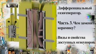 Дифференциальный пиролизный генератор. Часть 3.