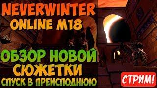 M18: Спуск в Преисподнюю. Обзор Новой Сюжетки | Neverwinter Online