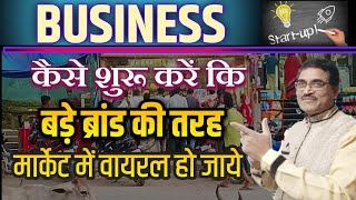 Business Kaise Shuru Kare कि बड़े Brand की तरह मार्केट में Viral  हो जाये | How To Start A Business |