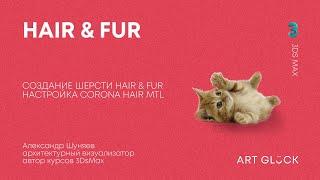 Урок 3Ds Max — Создание шерсти Hair & Fur и настройка Corona Hair Mtl