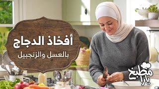 أفخاذ الدجاج بالعسل والزنجبيل والتحلاية لازم تجربيها! - مطبخ يارا