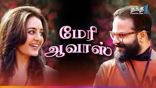 Meri Aawas - Manju Warrier நடித்த Super Hit திரைப்படம்| Super Hit Cinema| Thanthi One| 29th November