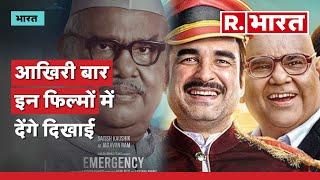 Satish Kaushik आखिरी बार Emergency के साथ इन Movies में  देंगे दिखाई, जानें कब होंगी Release