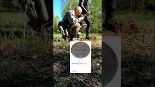 Находка мечта #металлоискатель #metaldetecting #поискмонет #коп #клад #находки #metaldetector