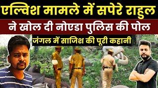 Elvish Yadav Case Update : Reporter Ji पर  Rahul ने खोल दी Noida Police के झूठ की पोल ?