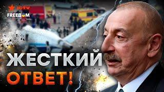 АЗЕРБАЙДЖАН ЖЕСТКО наехал на КРЕМЛЬ! Путину ПЕРЕКРОЮТ воздух, АЛИЕВ в ГНЕВЕ