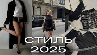 ГЛАВНЫЕ ТРЕНДЫ ОДЕЖДЫ НА 2025