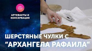 Шерстяные чулки с "Архангела Рафаила". Артефакты ЦПИ РГО. Роман Прохоров