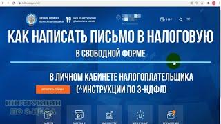 Как написать в налоговую через личный кабинет, задать вопрос, отправить заявление / обращение в ФНС