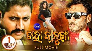 Daha Balunga - Odia Full Film ଡାହା ବାଳୁଙ୍ଗା | Babusan, Jackie Shroff, Sonia | Sidharth TV