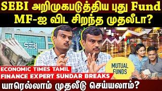 SEBI-யின் புதிய SIF முதலீடு...MF, PMS முதலீட்ட்டை விட இது best ஆ? | STOCK MARKET CRASH | MUMBAI | ET