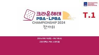 1️⃣ 18:30 김가영 vs 조예은 64강 【크라운해태 LPBA 챔피언십 2024 한가위】