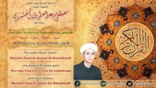 الأحزَاب |Al-Ahzab|Аль-Ахзаб|Ahzab