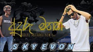 අදුරු මතක | ADURU MATHAK | ( SKY LEVON ) new rap    #adurumathaka #newrap  #newmusic