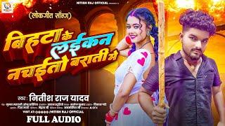 #बिहटा के लईकन नचईतो बराती में | #Nitish Raj Yadav |#स्पेशल_लगन_सांग | Bhojpuri Hits Gana 2024