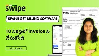 10 సెకన్లలో invoice ని చేసుకోండి | Swipe GST Billing Software | Telugu