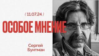 Особое мнение / Сергей Бунтман // 11.07.24