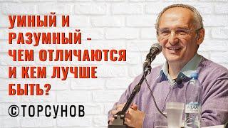 Умный и разумный - чем отличаются и кем лучше быть? Торсунов лекции