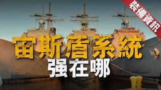 美海軍當前唯一在列巡洋艦，提康德羅加級強在哪？全世界首艘宙斯盾艦，阿利·伯克三的老大哥，還是日本愛宕級，韓國世宗大王級，和挪威南森級戰艦的前輩！為何難逃退役命運？【裝備資訊】#巡洋艦 #航母 #軍艦